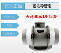 全新原装台湾FULLTECH福佑DF150P导管扇强大风力过热保护静音风扇