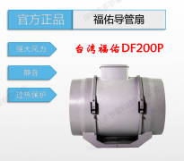 全新原装台湾福佑DF200P导管扇强力排风换气卫生间暗装式管道风机