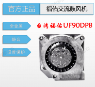 原装台湾全新FULLTECH福佑UF90DPB低噪音小型工业净化交流鼓风机