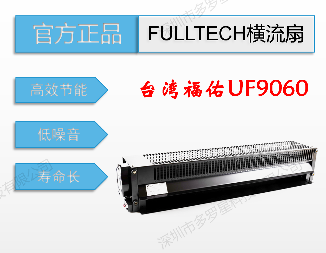 UF9060全新原装台湾FULLTECH福佑工业风扇加湿器低噪音横流风扇