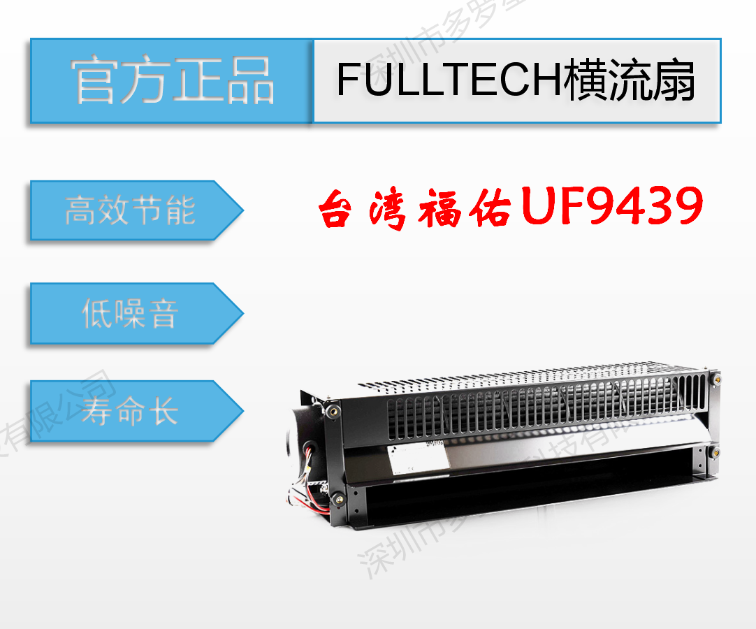 UF9439全新原装台湾进口FULLTECH福佑定制低噪音铝合金工业横流扇