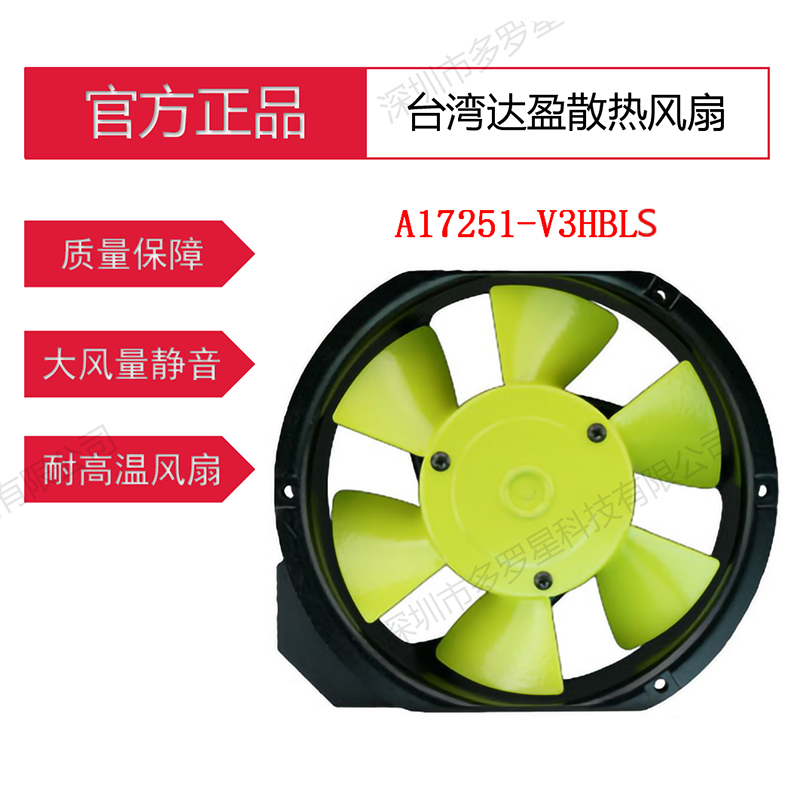 A17251-V3HBLS全新原装台湾达盈耐高温全金属扇叶17厘米交流风扇