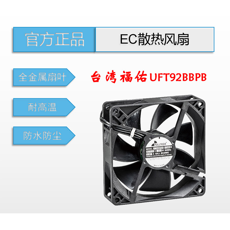 全新原装正品台湾FULLTECH福佑EC风扇UFT92BBPB铝合金外框耐高温