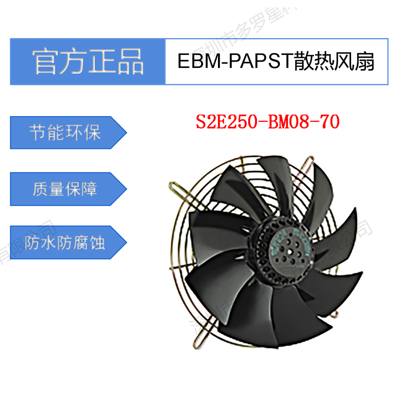 S2E250-BM08-70全新原装德国EBM-PAPST冷凝风扇蒸发器风机低噪声