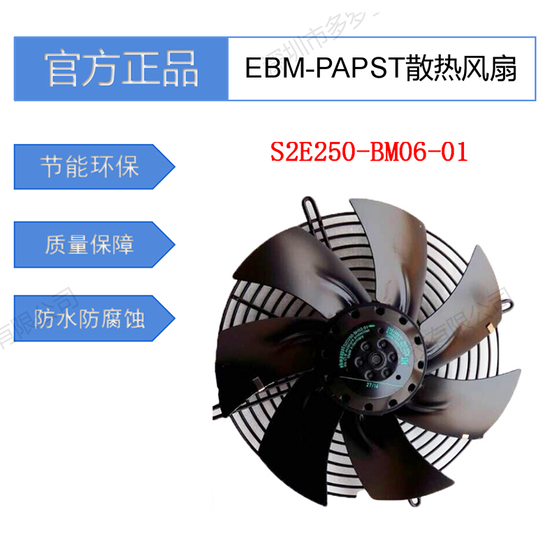 S2E250-BM06-01全新原装德国EBM-PAPST制冰机风机外转子轴流风机